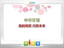 开鲁中华牙膏——我的微笑闪亮未来